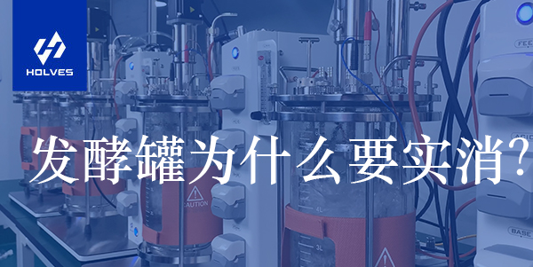 發(fā)酵罐為什么要實消？